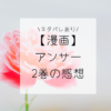 アンサー（2巻）ネタバレを含むあらすじ感想