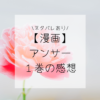 アンサー（1巻）ネタバレ含むあらすじ感想