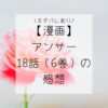アンサー最新話18話（6巻）ネタバレを含むあらすじ感想