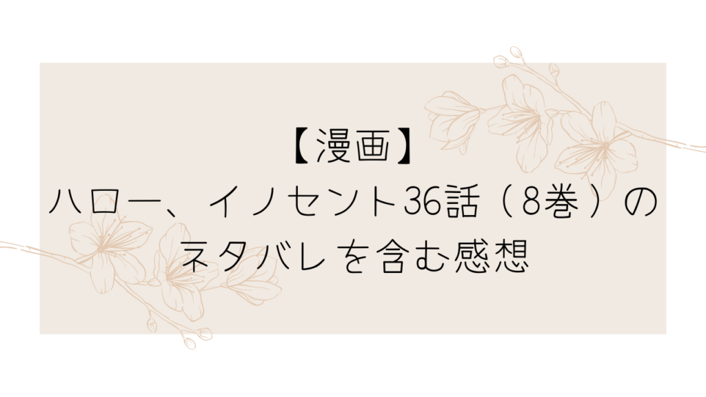 漫画　ハロー、イノセント36話（8巻）のネタバレを含む感想