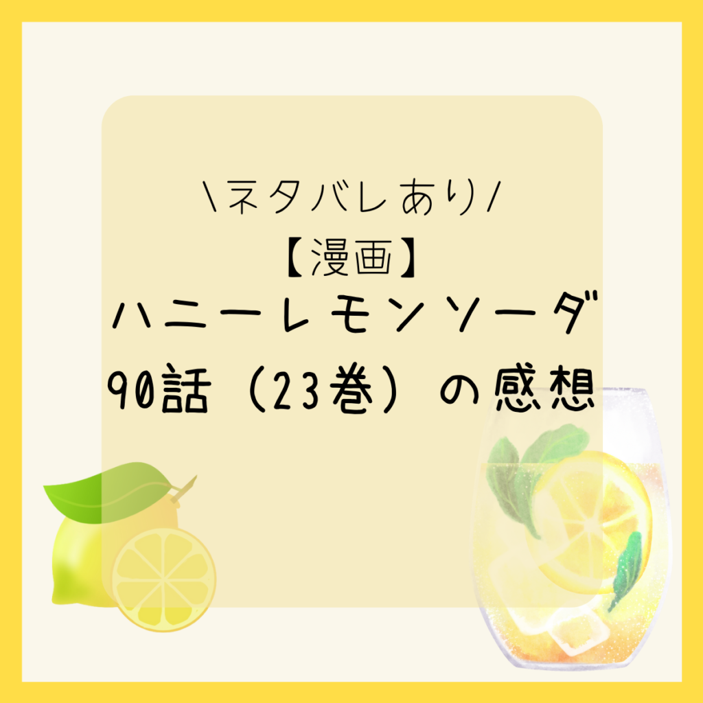 ハニーレモンソーダ90話（23巻）ネタバレを含むあらすじ感想