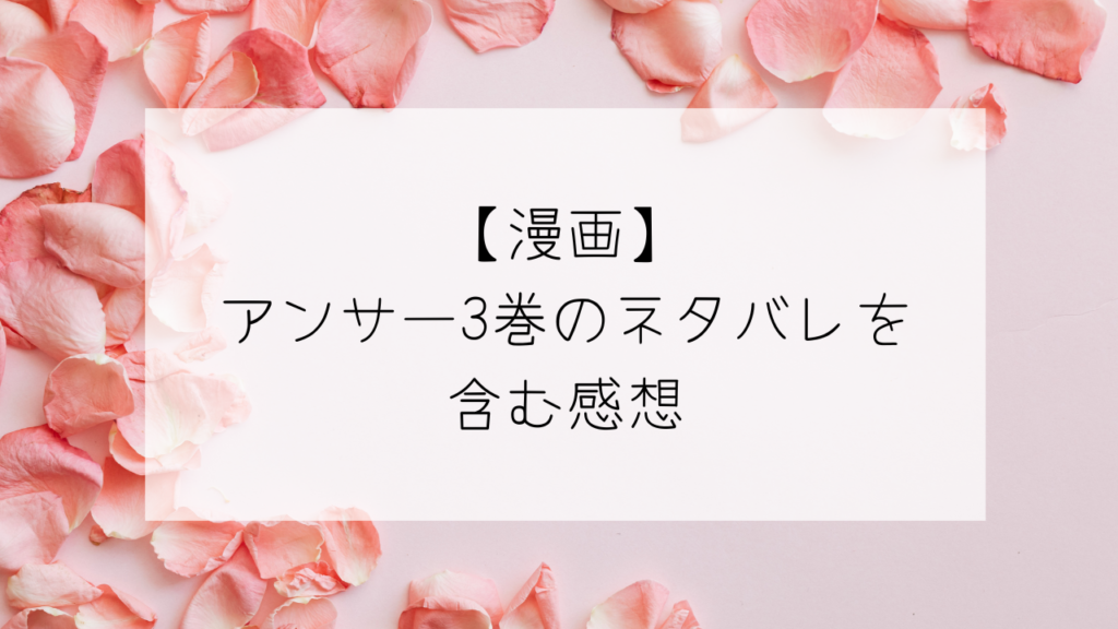 漫画アンサー3巻のネタバレを含む感想