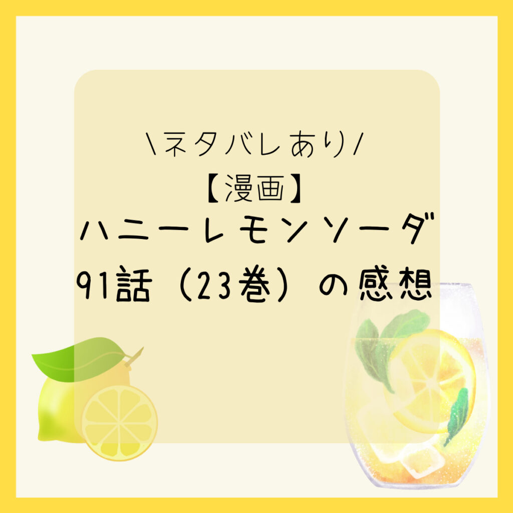 ハニーレモンソーダ最新話91話（23巻）ネタバレを含むあらすじ感想