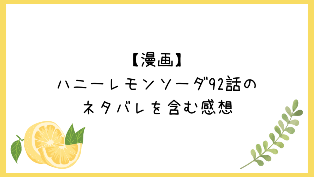 【漫画】ハニーレモンソーダ最新話92話（24巻）のネタバレを含む感想