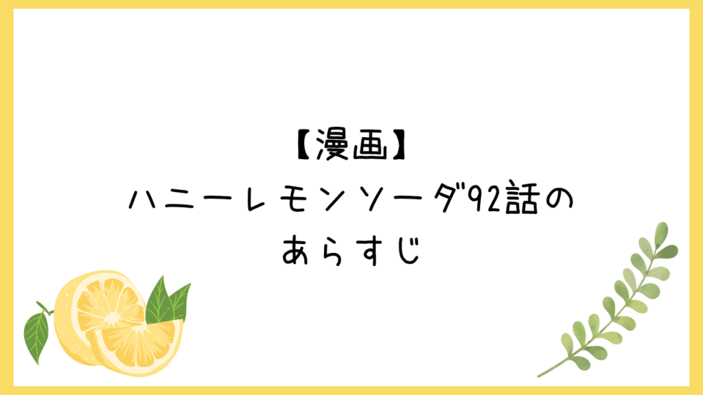 【漫画】ハニーレモンソーダ最新話92話（24巻）のあらすじ