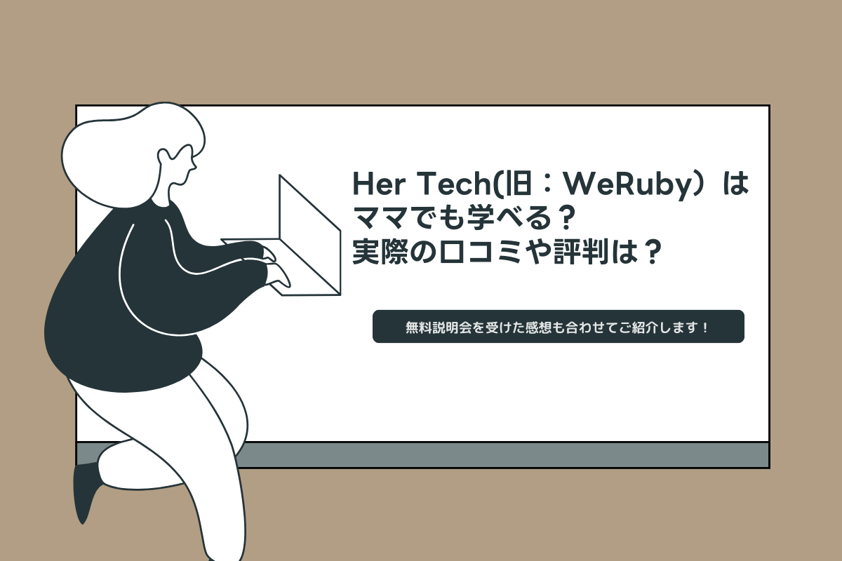 Her Tech(旧：WeRuby）はママでも学べる？実際の口コミや評判は？無料説明会を受けた感想も合わせてご紹介します！