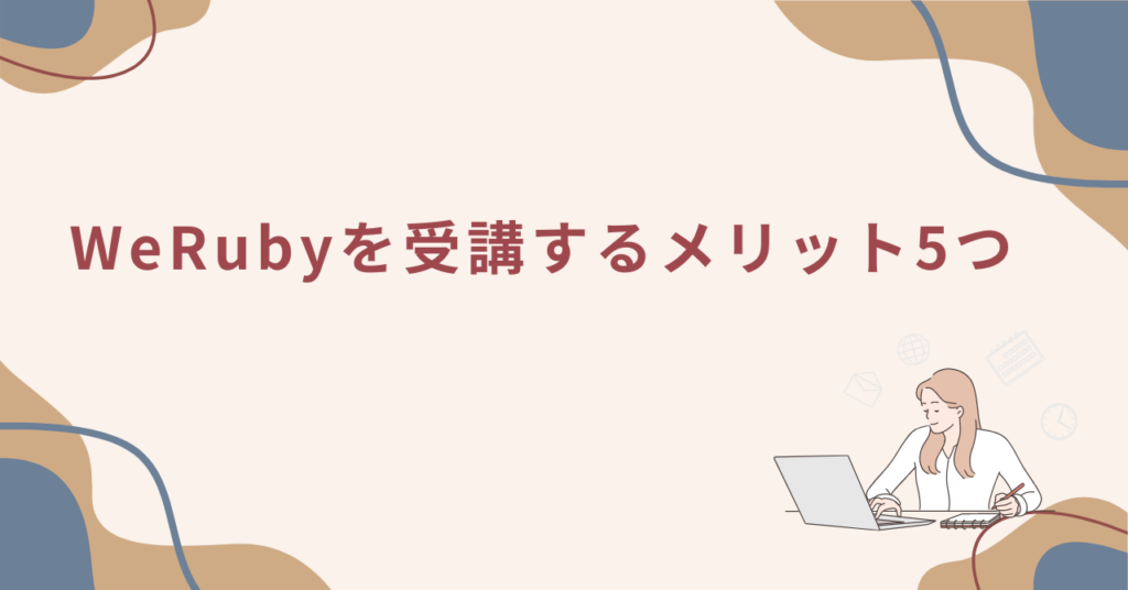 WeRubyを受講するメリット5つ