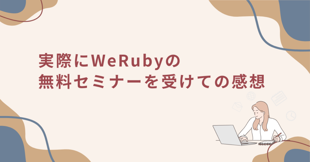 実際にWeRubyの無料セミナーを受けての感想