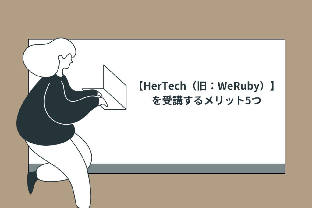 【HerTech（旧：WeRuby）】 を受講するメリット5つ