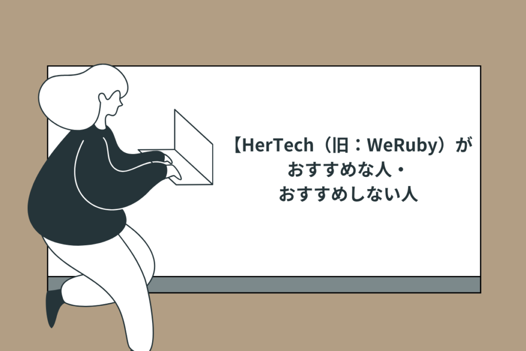 HerTech（旧：WeRuby）がおすすめな人・おすすめしない人