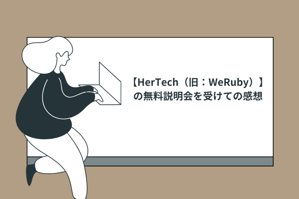 実際に【HerTech（旧：WeRuby）】の無料説明会を受けての感想