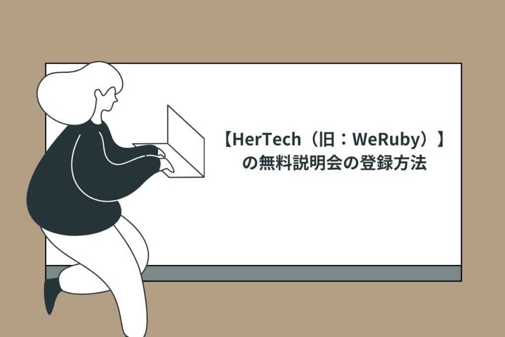 HerTech（旧：WeRuby）の無料説明会の登録方法