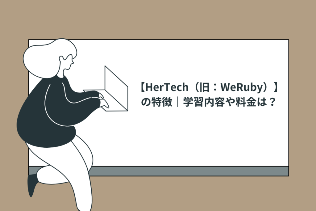 【HerTech（旧：WeRuby）】 の特徴｜学習内容や料金は？