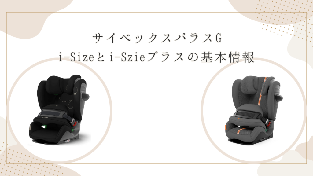 サイベックスパラスGi-Sizeとi-Szieプラスの基本情報