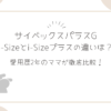 サイベックスパラスG i-Sizeとi-Sizeプラスの違いを比較！愛用歴2年のママが徹底解説！