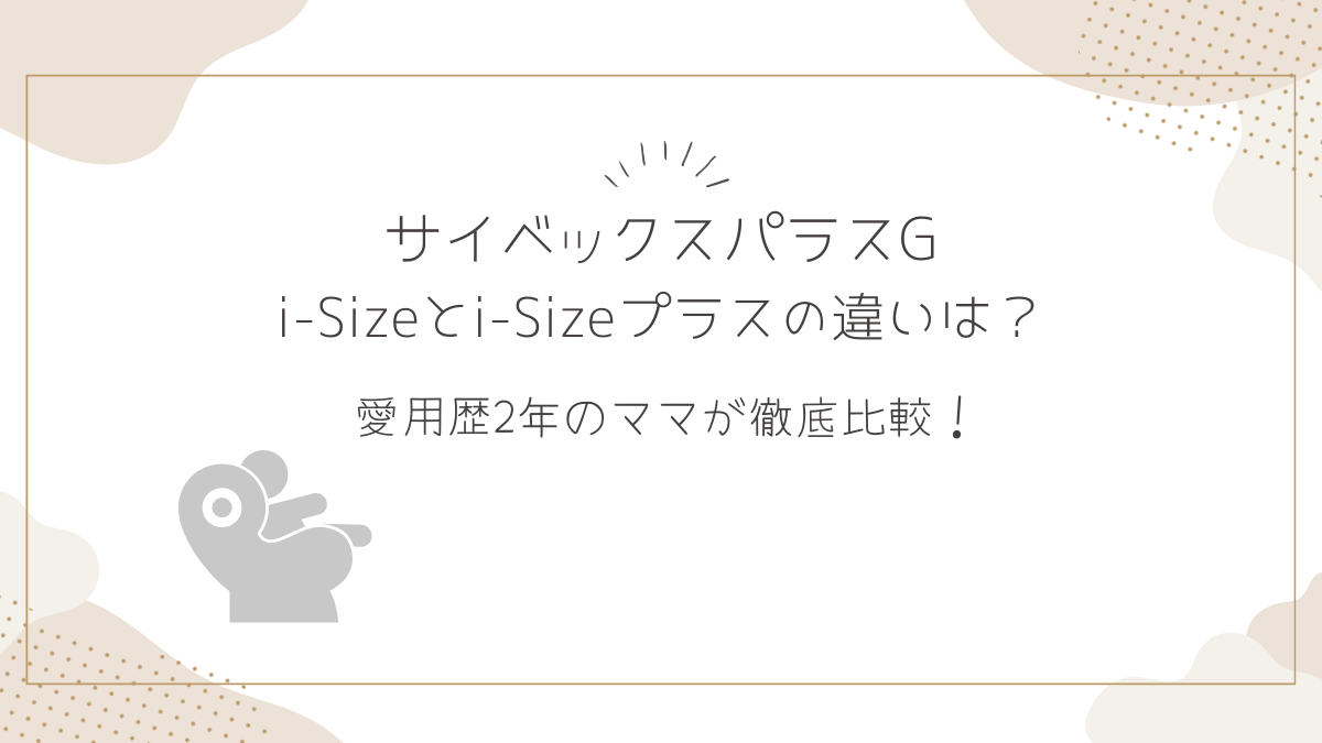 サイベックスパラスG i-Sizeとi-Sizeプラスの違いを比較！愛用歴2年のママが徹底解説！